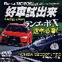 好车试出来:选车必看(DVD+CD)