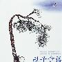 砚子童话