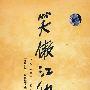 笑傲江湖(3DVD-9)