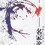 名家论道