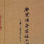 唐叶法善家族三碑考:叶有道碑 叶慧明碑 叶尊师碑