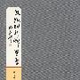 文徵明行草墨稿