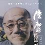 陆抑非精品画集