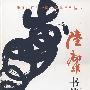 陆抑非书法集
