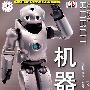 机器人