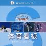 科学素质丛书科学素质丛书——体育看板