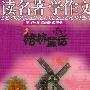 格林童话 读名著学作文