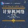 计算机网络