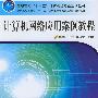 计算机网络应用教程