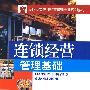 连锁经营管理基础