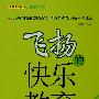 飞扬的快乐教育