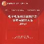 电子电路的计算机辅助分析与设计方法(第2版)(清华大学信息科学技术学院教材)