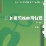 计算机网络实用教程(第二版)(计算机网络与分布计算系列规划教材)