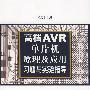 高档AVR单片机原理及应用习题与实验指导