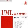 UML嵌入式设计（配光盘）