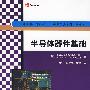 半导体器件基础(国外大学优秀教材——微电子类系列(翻译版))