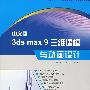 中文版3DS MAX 9三维建模与动画设计（配光盘）