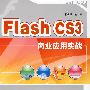 Flash CS3商业应用实战(配光盘)