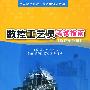 数控工艺员考试指南(数控车分册)
