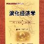 演化经济学(技术管理(MOT)系列教材)