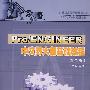 Pro/ENGINEER中文野火版基础教程(第二版)(配光盘)(21世纪高等学校基础工业CAD/CA