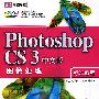 Photoshop CS3中文版图像处理标准教程（配光盘）（清华电脑学堂）