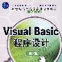 Visual Basic程序设计(第2版)(新世纪高职高专实用规划教材——计算机系列)