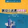 数控工艺员考试指南（数控铣/加工中心分册）