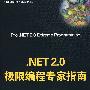 .NET 2.0极限编程专家指南