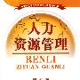 人力资源管理（二十一世纪普通高等院校实用规划教材）