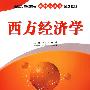 西方经济学(新世纪高职高专课程与实训系列教材)