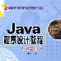 Java程序设计教程(第2版)(新世纪高职高专实用规划教材——计算机系列)