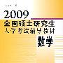 2009全国硕士研究生入学考试辅导教材——数学