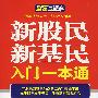 财富直通车 新股民新基民入门一本通
