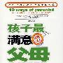 孩子最满意父母的10种做法