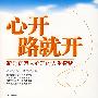 心开路就开--疏导亿万人心理的人生智慧