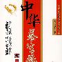 \中华养生保健实用方法全书\
