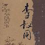 感悟大师文丛 李叔同的凡世禅心