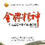 金牌精神--向奥运冠军那样敢拼敢赢
