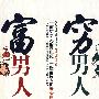 穷男人富男人