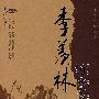 感悟大师文丛 季羡林的处世哲学