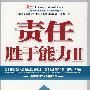 责任胜于能力 II