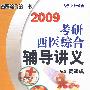 2009考研西医综合辅导讲义