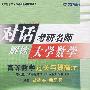 《高等数学过关与提高》(下)