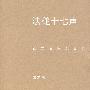 法槌十七声:西方名案沉思录