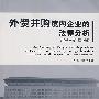 外资并购境内企业的法律分析(2008年修订增补版)