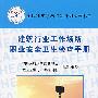 建筑行业工作场所职业安全卫生检查手册