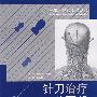 针刀治疗头颈部疾病(分部疾病针刀治疗丛书)