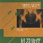 针刀治疗髋部疾病(分部疾病针刀治疗丛书)