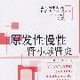 原发性慢性肾小球肾炎(常见病中西医最新诊疗进展丛书)